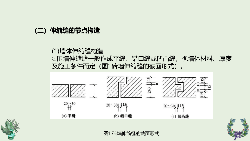 第12章变形缝 课件(共18张PPT)《建筑识图与构造》同步教学（机械工业出版社）