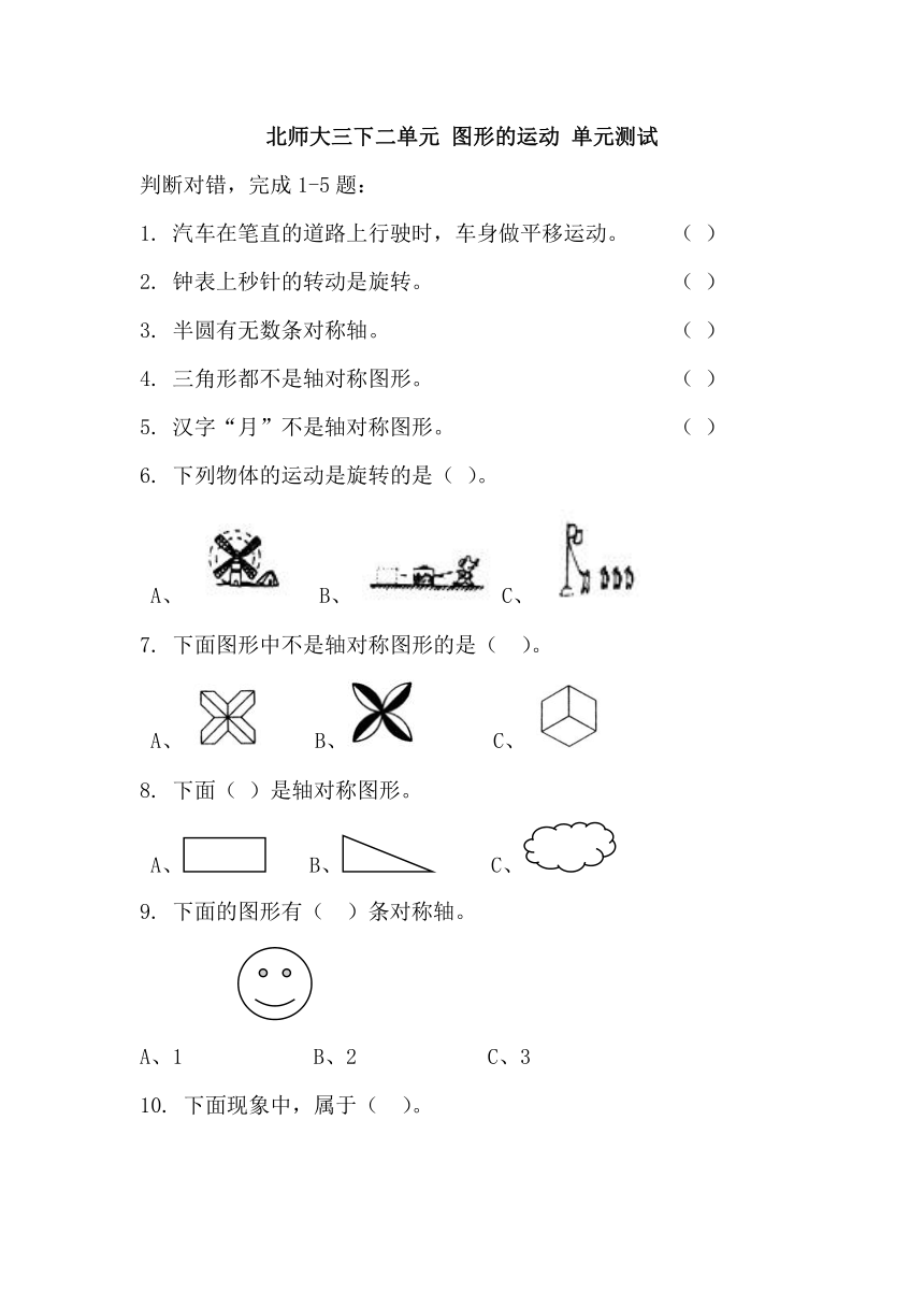 北师大数学习题①三下二单元 图形的运动 单元测试