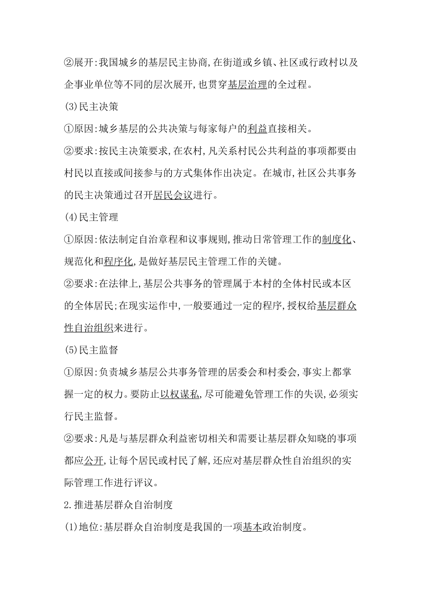 高中思想政治统编版必修3政治与法治第六课第三框基层群众自治制度学案（含解析）