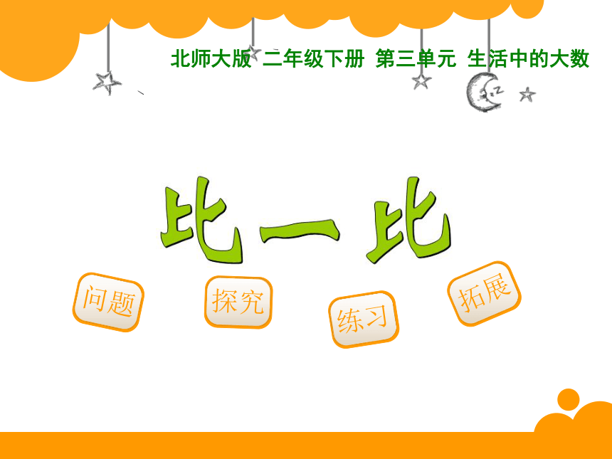 二年级数学下册课件-3.4 比一比（4）-北师大版(共15张PPT)