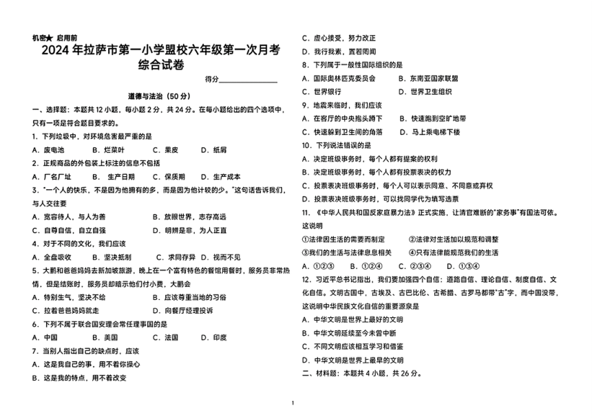 西藏拉萨市第一小学2023-2024学年六年级下学期第一次月考综合试题（图片版无答案）
