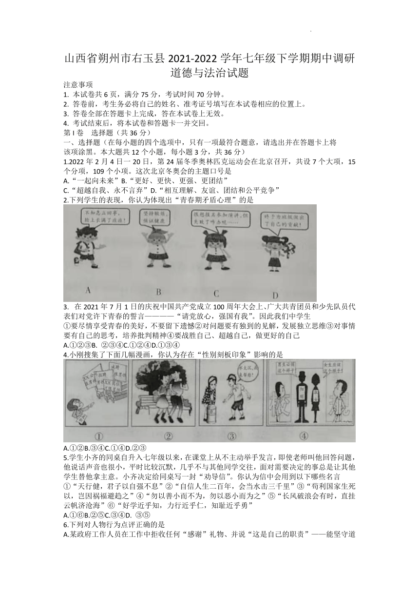 山西省朔州市右玉县2021-2022学年七年级下学期期中调研道德与法治试题（Word版含答案）