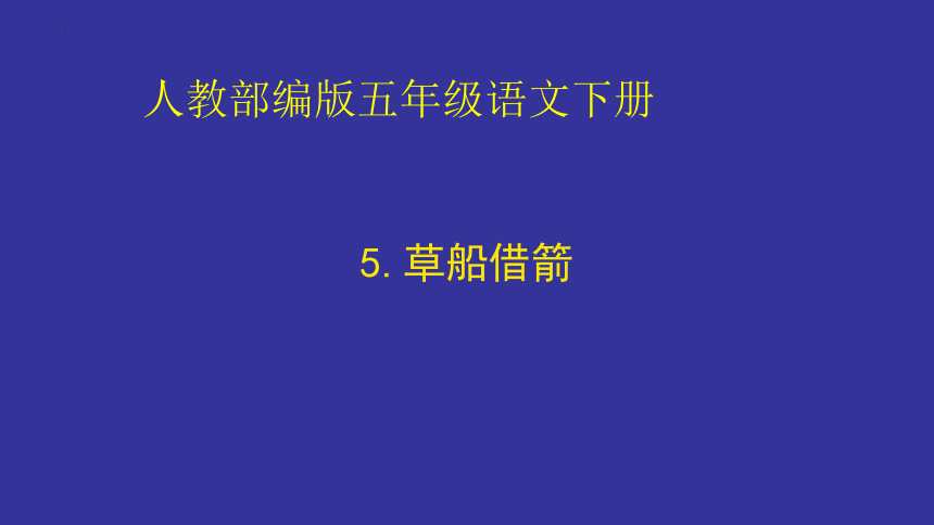 5.草船借箭课件(共18张PPT)