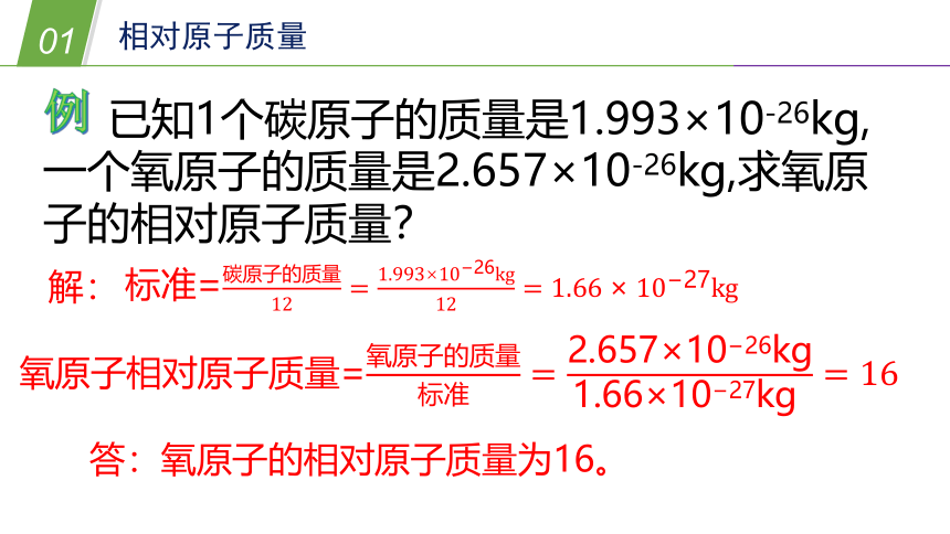 华师大版科学八年级上册 6.2元素（2 相对原子质量和元素周期表）（课件 25张PPT）