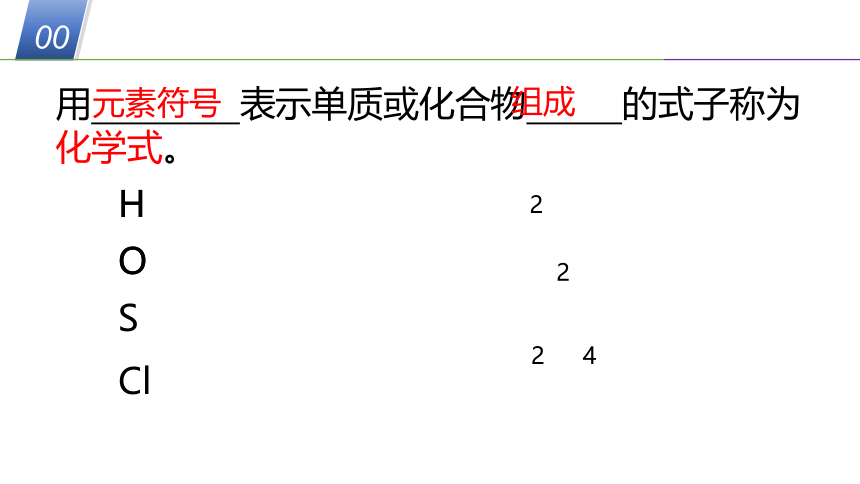 华师大版科学八年级上册 6.4化学式（1 化学式）（课件 24张PPT）