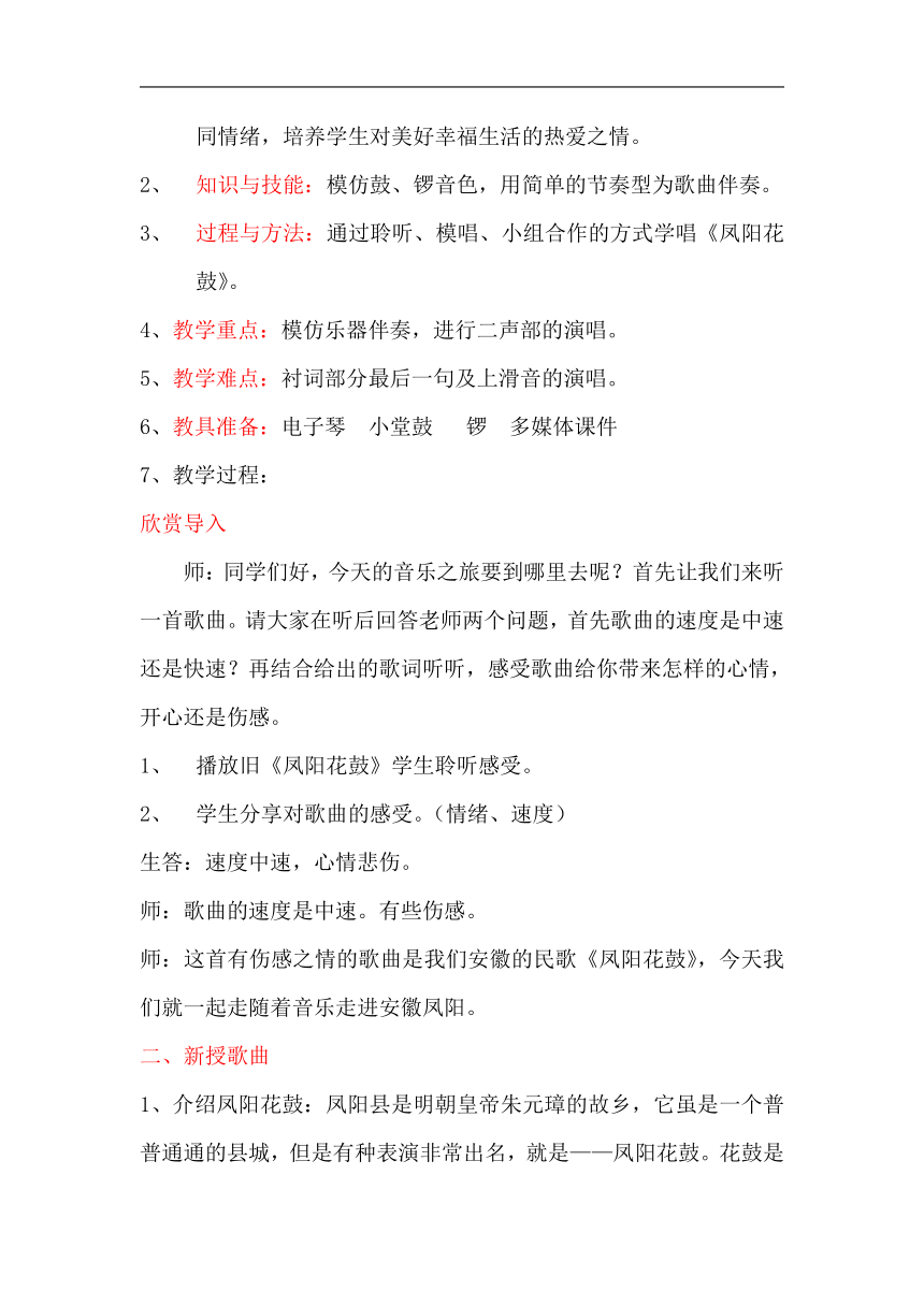 花城粤教版三年级音乐下册第4课《歌曲 《凤阳花鼓》》教学设计