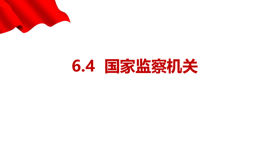 6.4 国家监察机关 课件（18张PPT）+内嵌视频