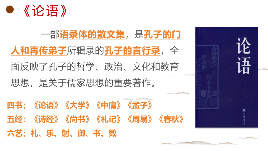 1.1《子路、曾皙、冉有、公西华侍坐》课件(共46张PPT) 统编版高中语文必修下册