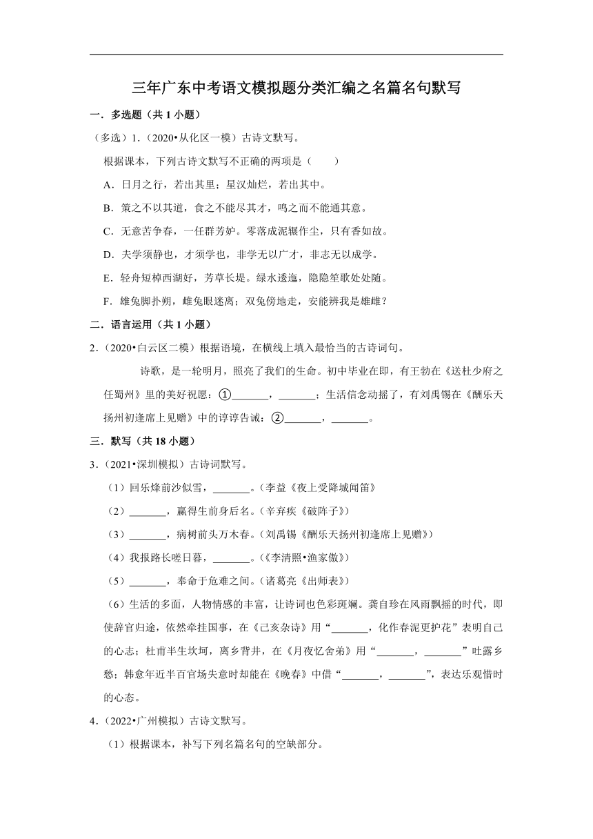 三年广东中考语文模拟题分类汇编之名篇名句默写（含答案解析）