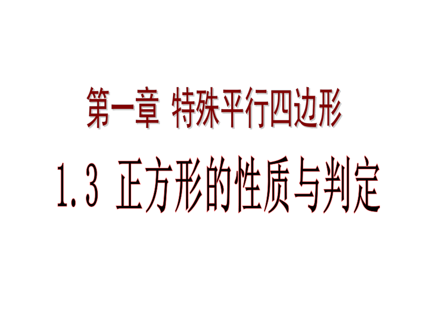 北师大版数学 九年级上册 1.3.正方形性质与判定课件（17张）