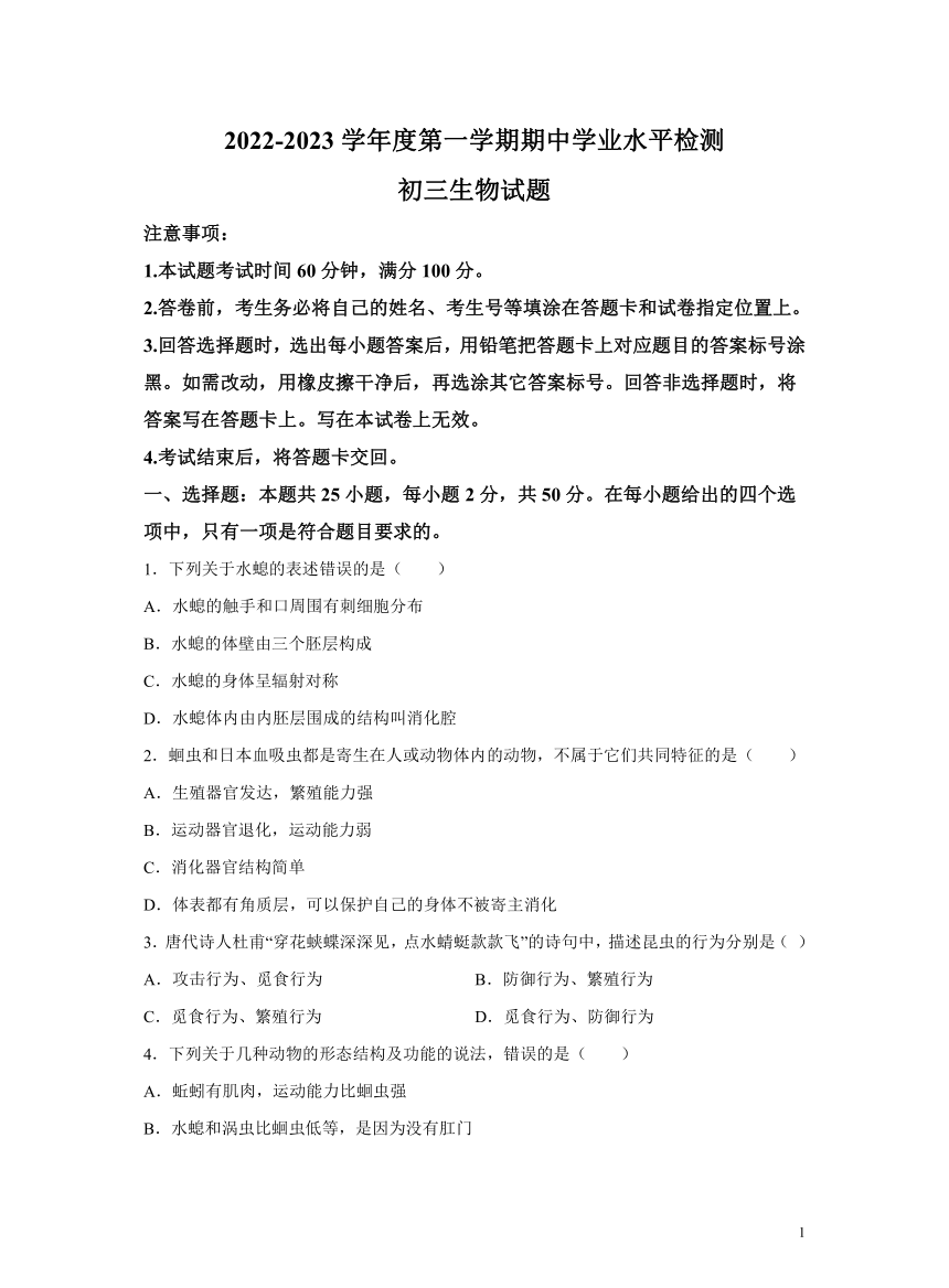 山东省烟台市2022-2023学年八年级上学期期中生物试题（含解析）
