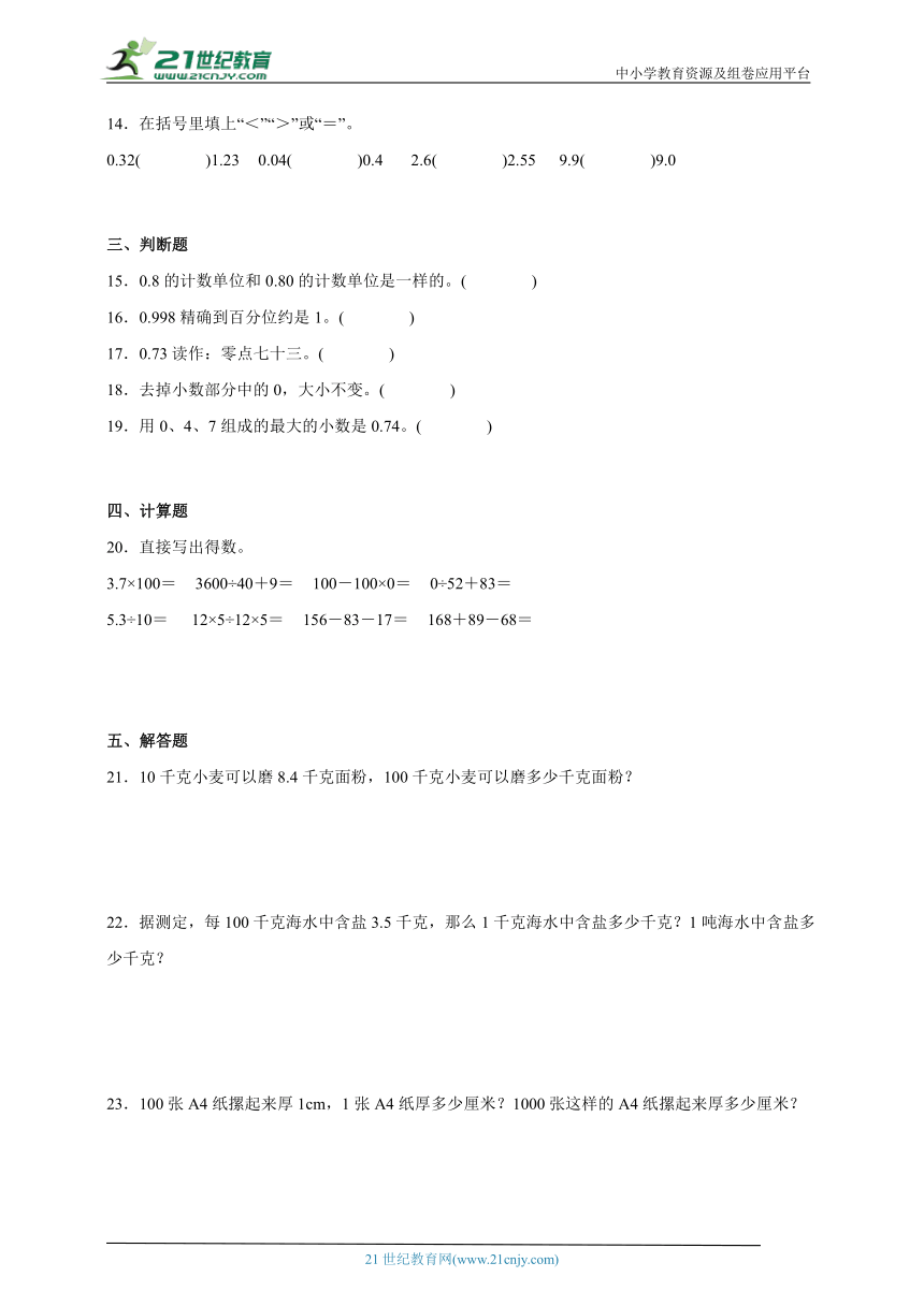 第4单元小数的意义和性质易错点（单元测试）小学数学四年级下册人教版（含答案）