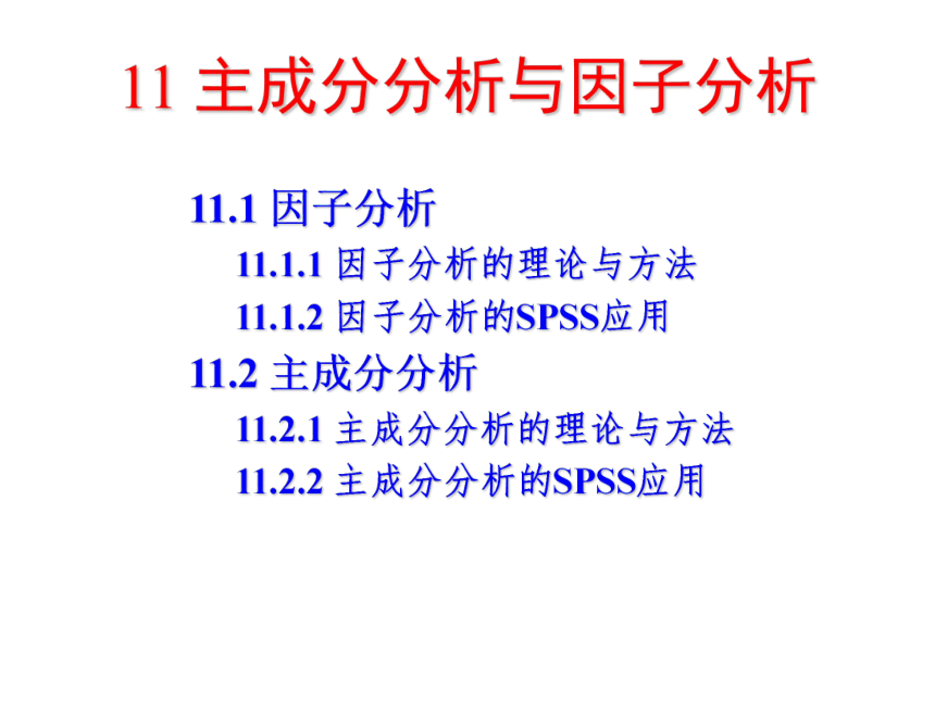 11 主成分分析与因子分析 课件(共44张PPT）-《管理统计学（第2版）》同步教学（电工版）