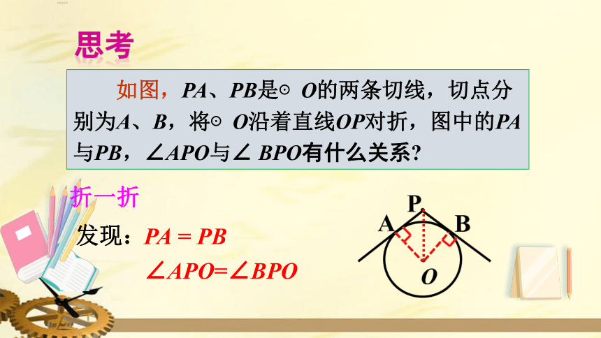 24.2.2 直线和圆的位置关系 第3课时 切线长定理 课件（共26张PPT）