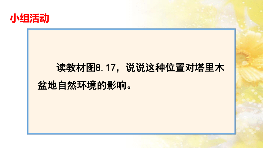 2021-2022学年八年级地理下学期人教版8.2干旱的宝地-塔里木盆地第1课时课件(共25张PPT)