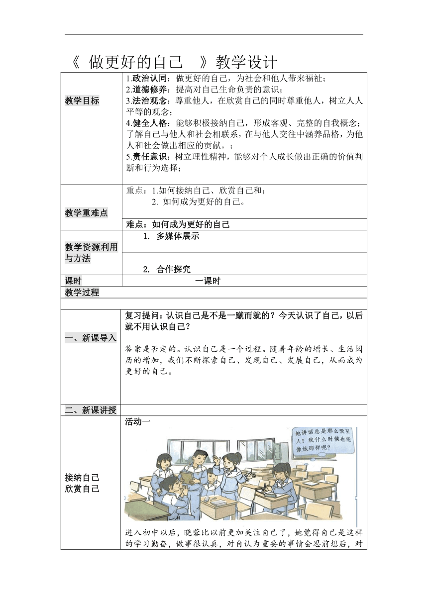 3.2 做更好的自己 表格式教案