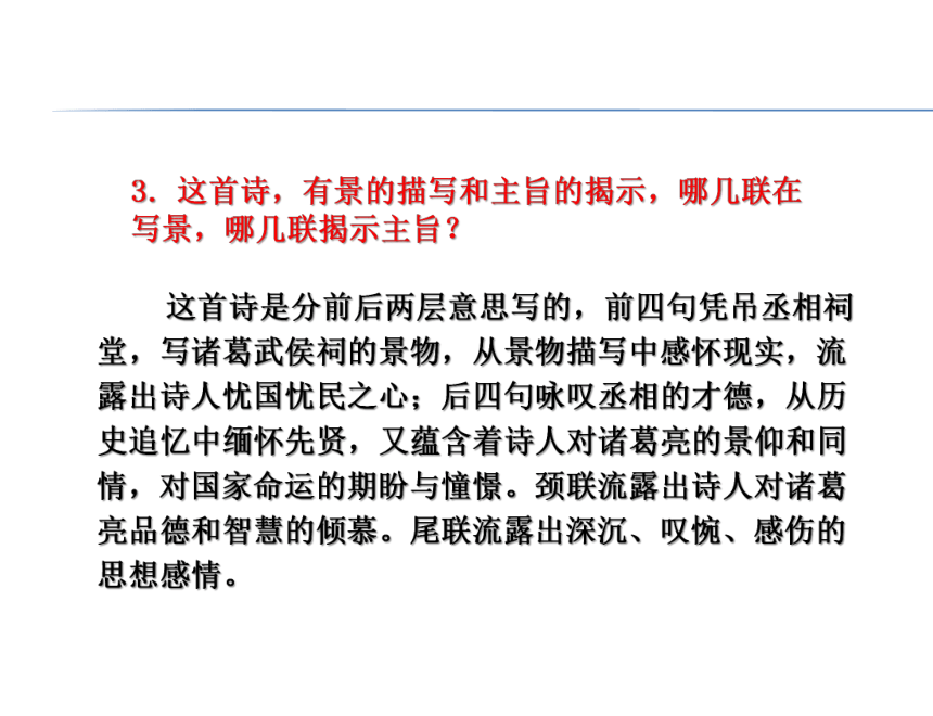 人教版高中语文选修中国古代诗歌散文欣赏：第一单元《蜀相》课件（共17 张PPT）