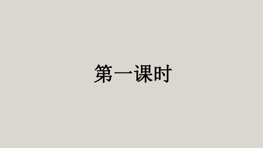 部编版语文四年级上册 语文园地一  课件(2课时 共18张PPT)