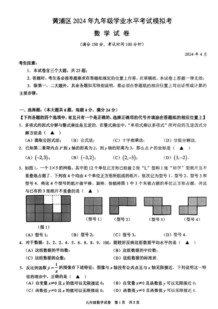 2024上海市黄浦区初三二模数学试卷（图片版，无答案）