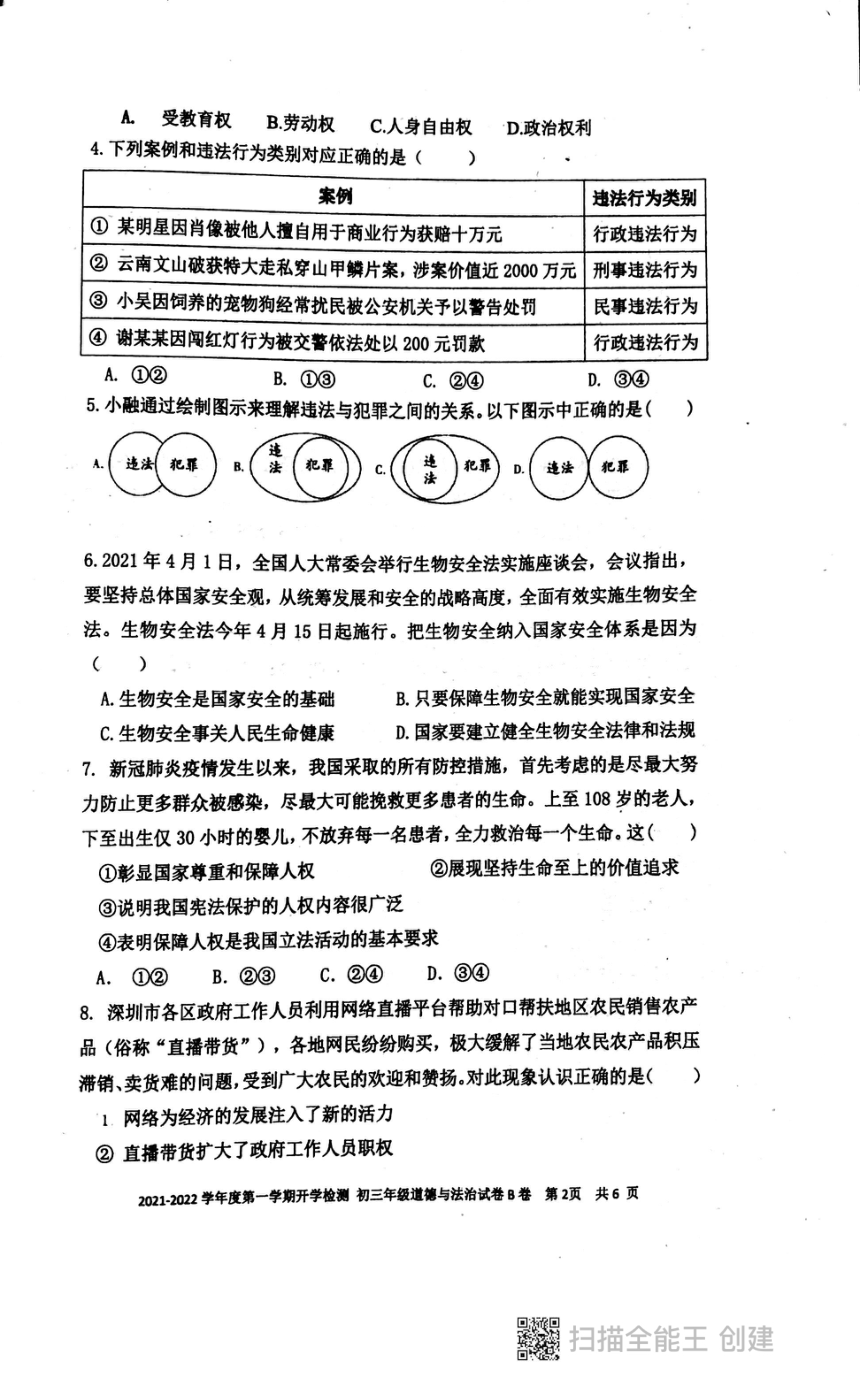 广东省深圳市2021—2022学年第一学期九年级道德与法治开学考试试题（扫描版，无答案）