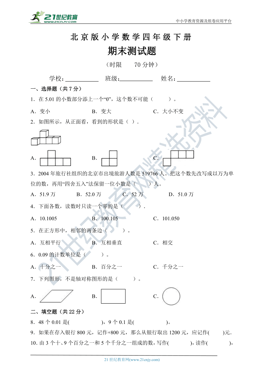 北京版四年级数学下册期末测试题（含答案）