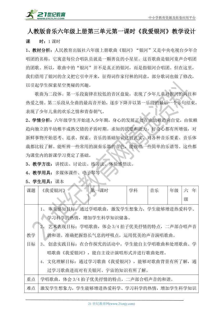 【核心素养目标】人教版六上第三单元第一课时《我爱银河》教案