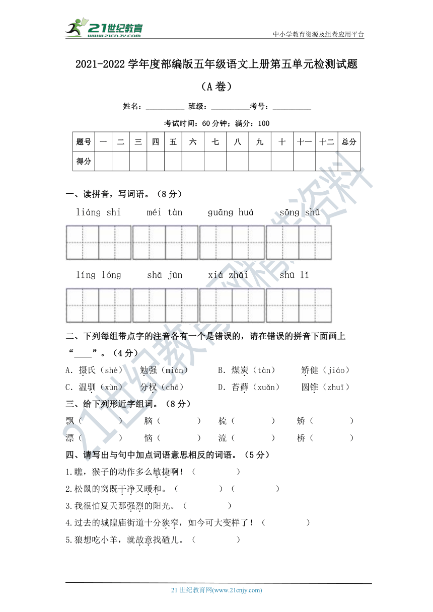 2021-2022学年度部编版五年级语文上册第五单元检测试题A卷（含答案）