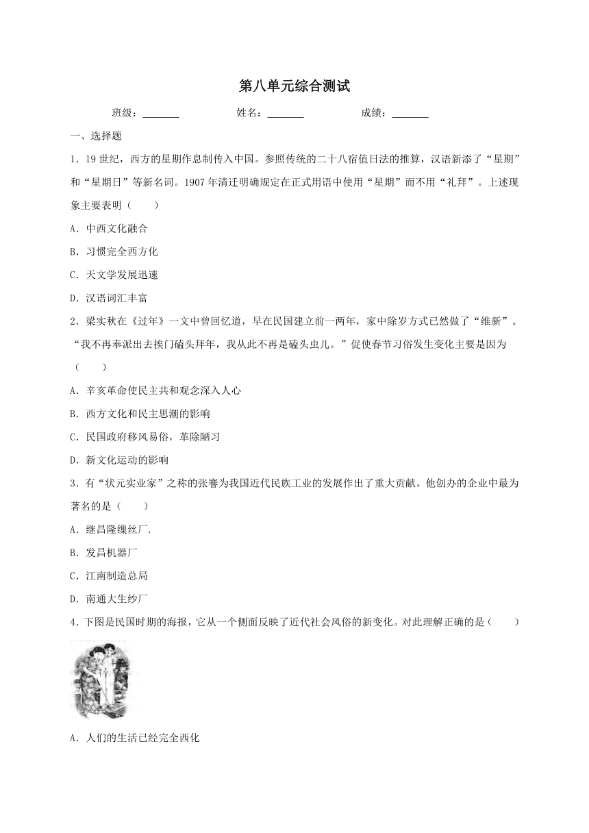 人教部编版历史八年级上册第八单元近代经济、社会生活与教育文化事业的发展综合测试（含答案）