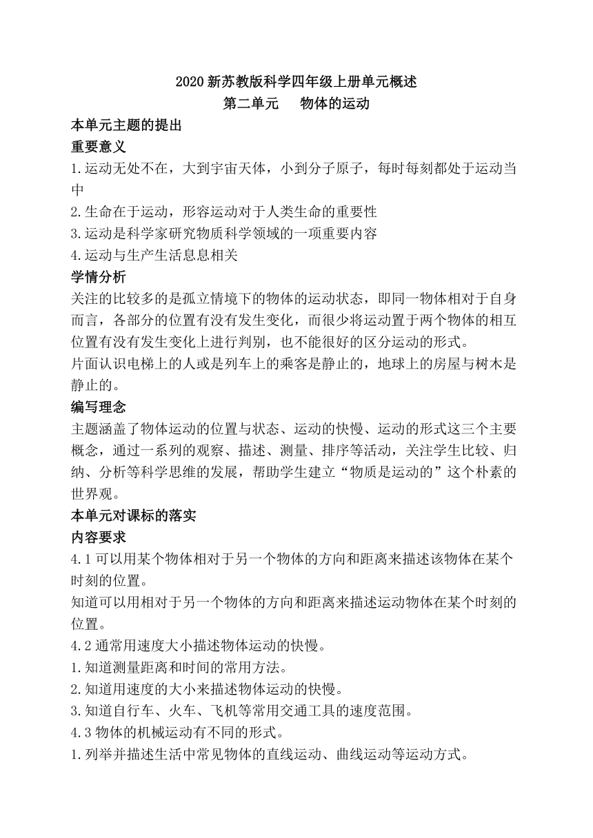 2020新苏教版科学四年级上册第二单元《物体的运动》教材分析