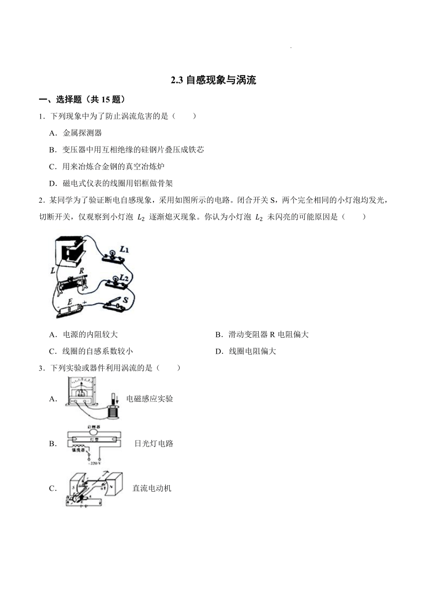 2.3自感现象与涡流 综合训练（Word版含答案）