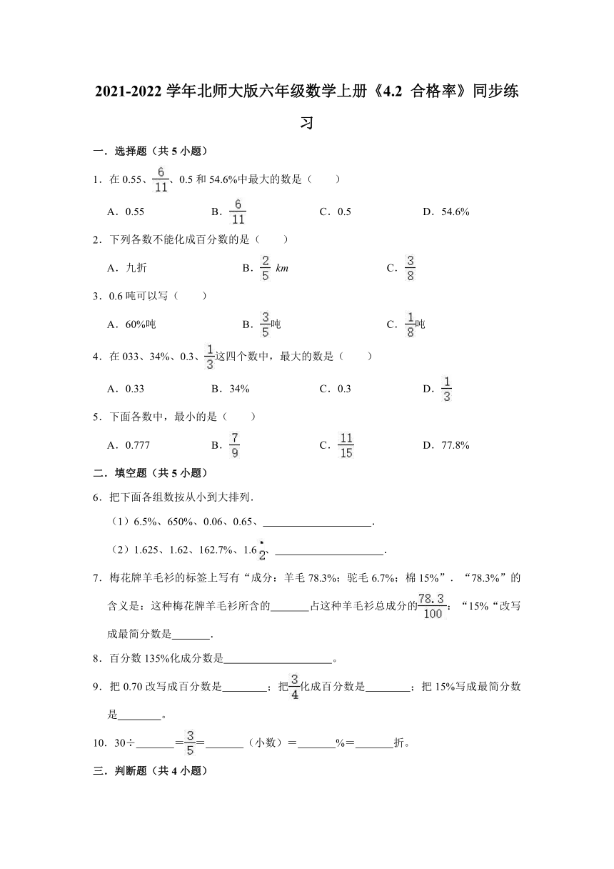 2021-2022学年北师大版六年级数学上册《4.2 合格率》同步练习（有答案）