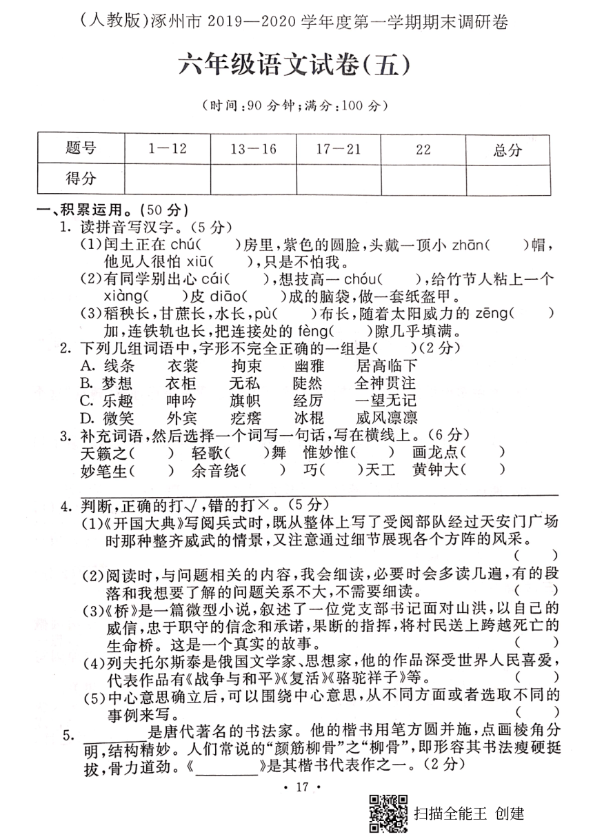 统编版2019—2020学年河北省涿州市六年级语文上册期末测试卷（PDF版，含答案）