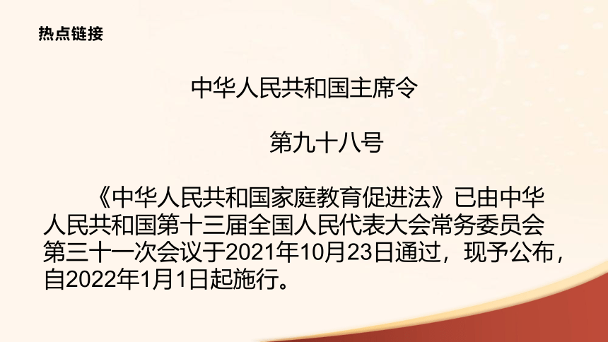 2022 中考道德与法治热点课件  中华人民共和国家庭教育促进法 课件(共17张PPT)