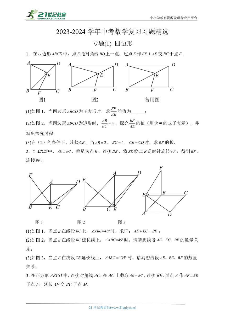 专题(1)四边形-2023-2024学年中考数学复习习题精选（含解析）
