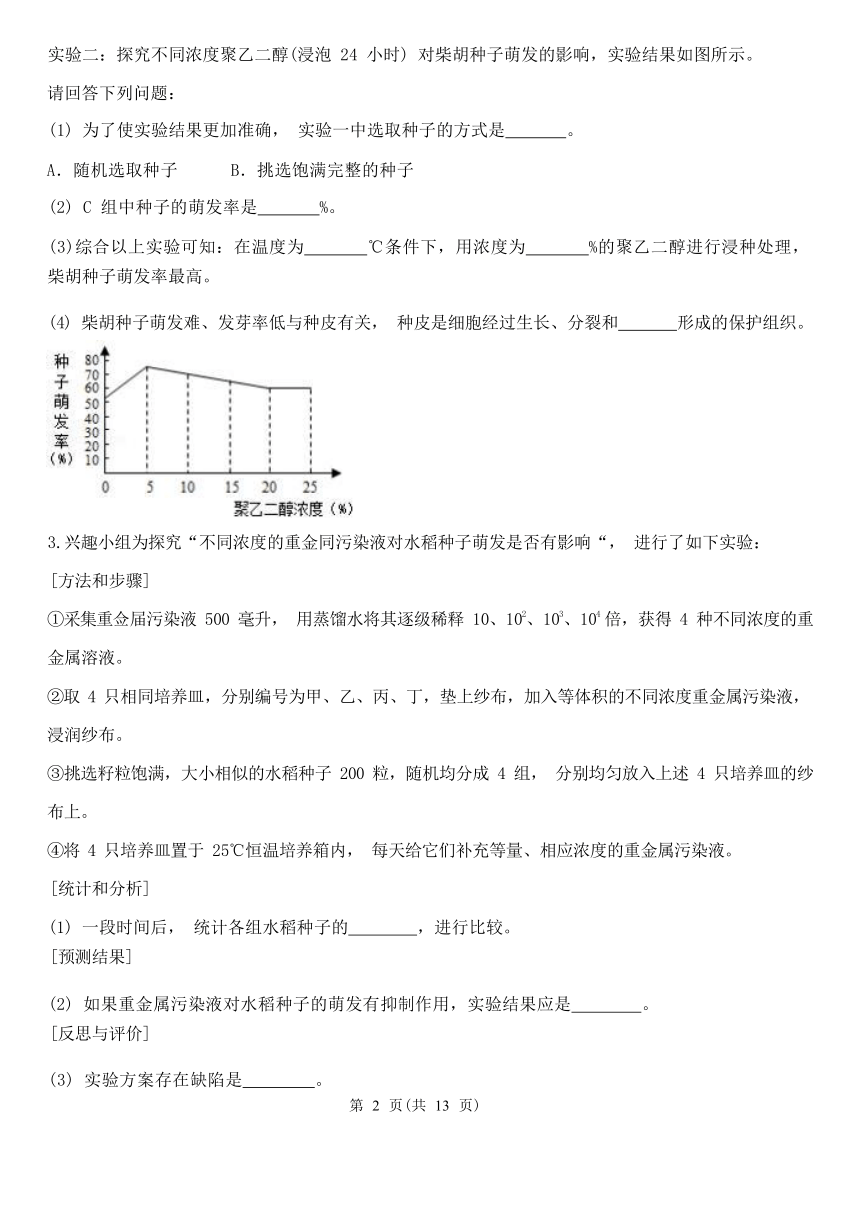 实验题1-期中分题型复习（第1章 代代相传的生命 含解析）