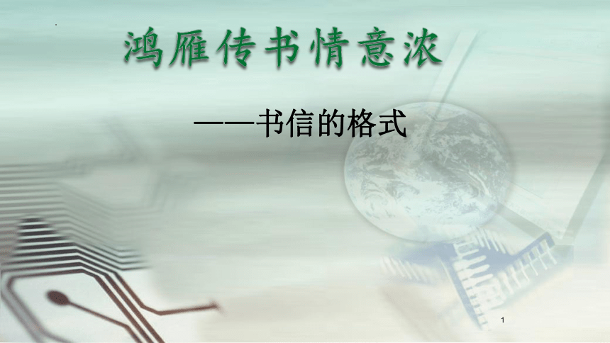 2022年中考语文作文微专题：鸿雁传书情意浓——书信体格式课件(共26张PPT)