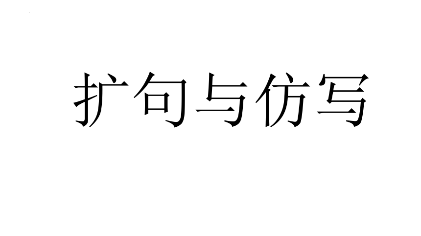 六年级下册语小升初复习之扩句与仿写课件(共45张PPT)