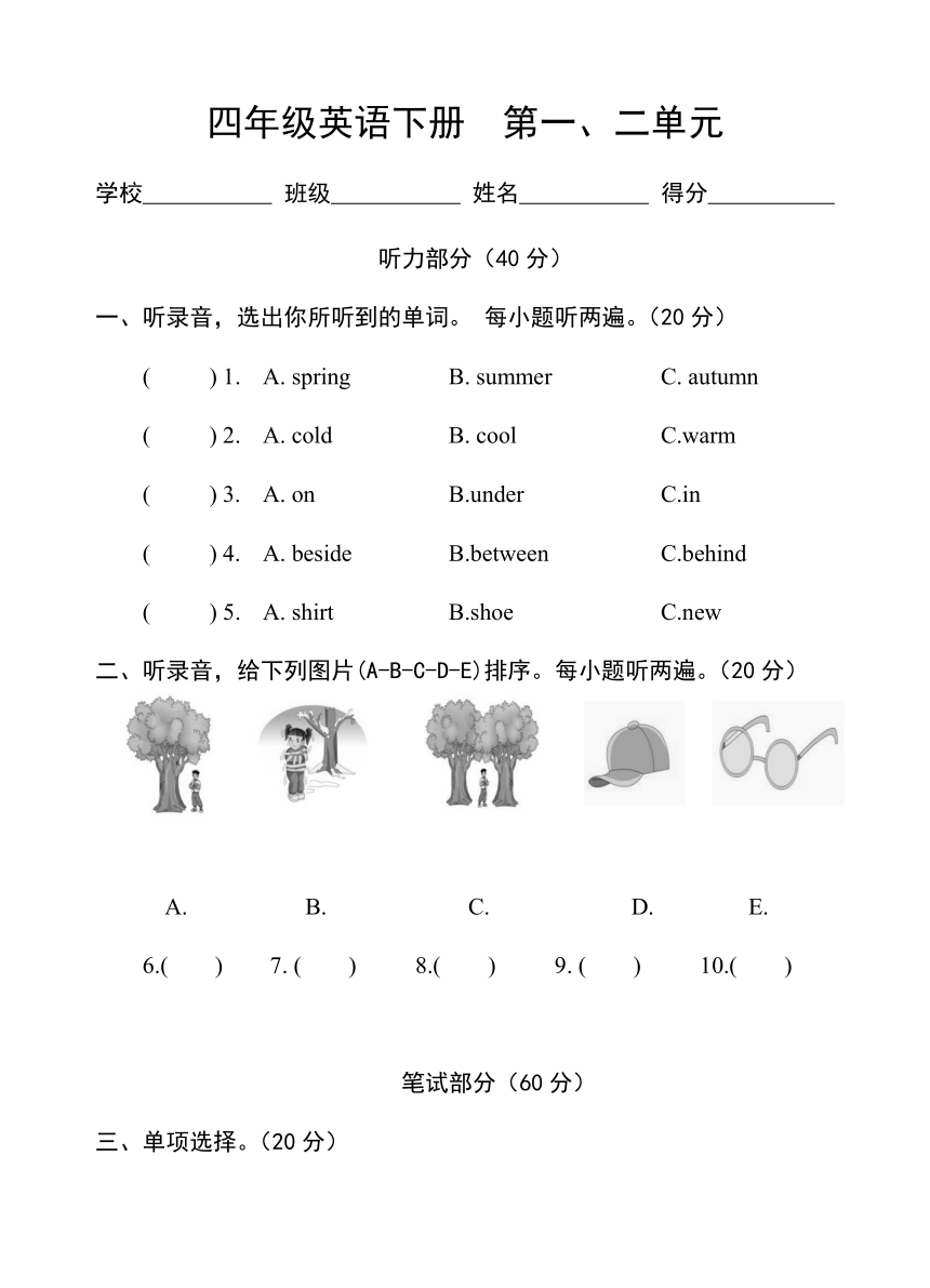 湘少版英语四年级下册 第1-2单元目标检测试卷（含听力原文及答案，无音频）