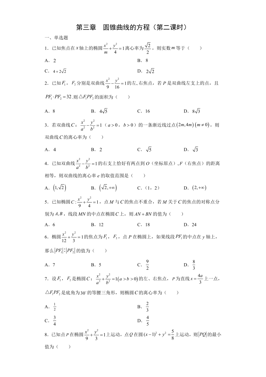 第三章 圆锥曲线的方程（第二课时）同步练习--2021-2022学年第一学期人教A版（2019）选择性必修第一册（word版含解析）