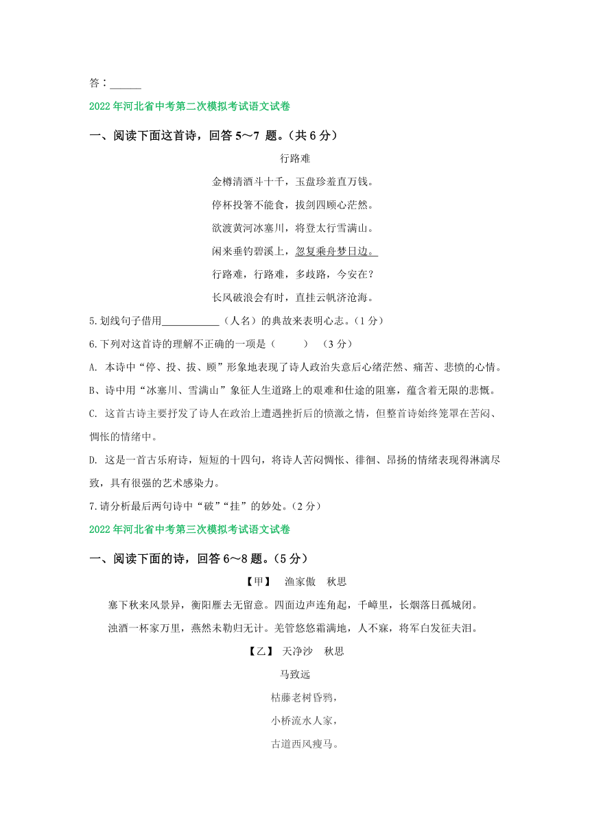 河北省各地2022年中考语文模拟试卷精选汇编：古诗阅读专题题(word版含答案解析)