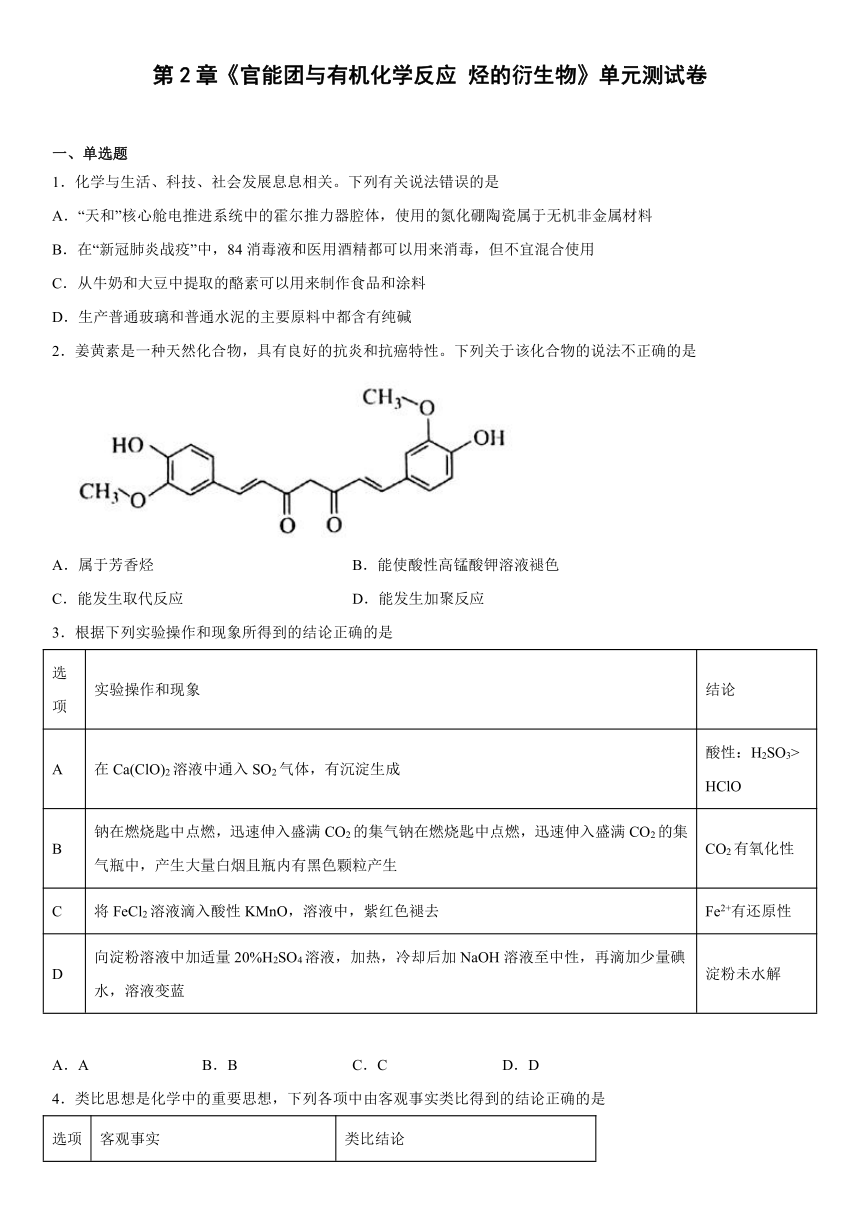 第2章官能团与有机化学反应 烃的衍生物+单元测试卷(含解析 )高二下学期化学鲁科版（2019）选择性必修3