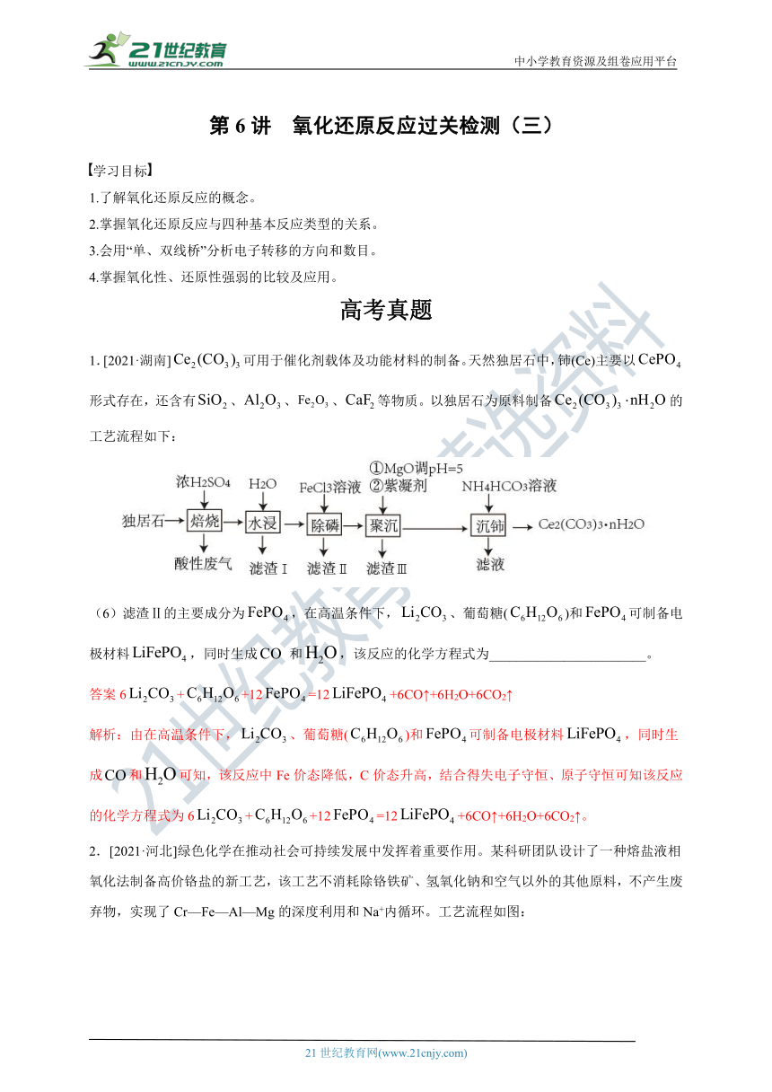 【备考2022】高考化学一轮复习第6讲氧化还原反应过关检测（三）（解析版）