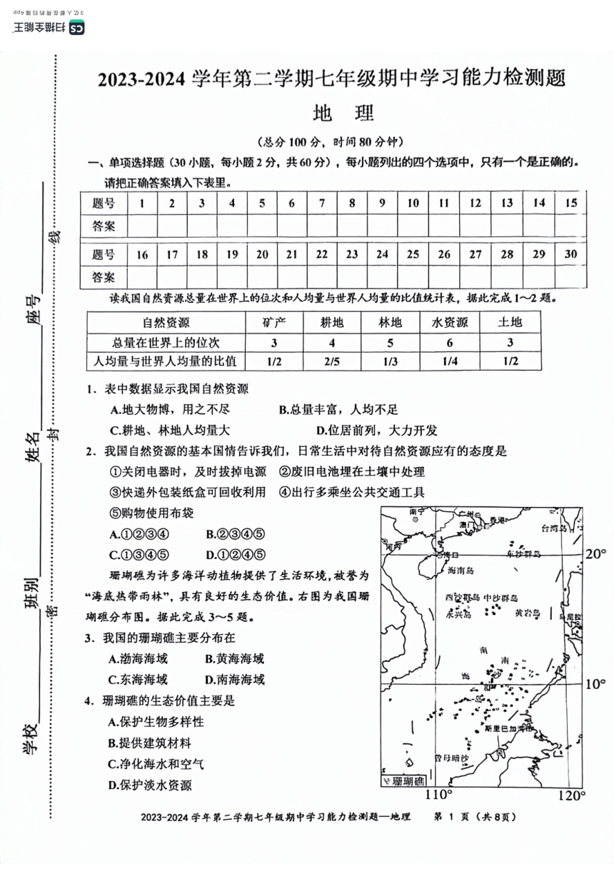 广东省梅州市五华县2023-2024学年七年级下学期期中地理试题（图片版无答案）
