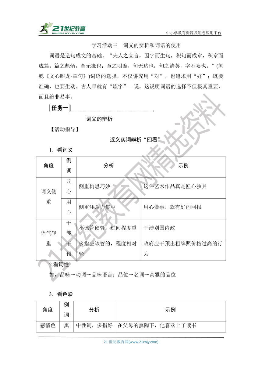 第八单元 学习活动三 词义的辨析和词语的使用 学案