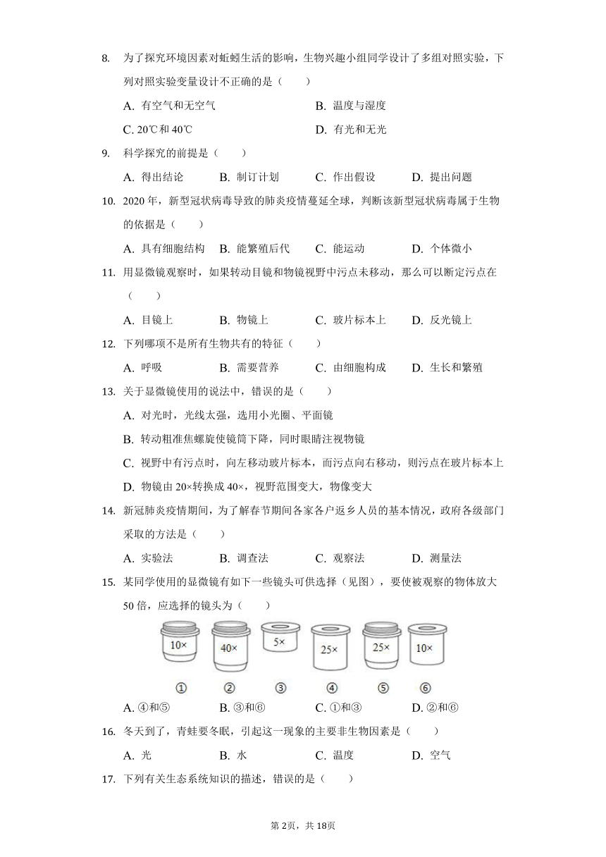 2021-2022学年山东省菏泽市郓城县江河外国语实验学校七年级（上）第一次月考生物试卷（word版含解析）