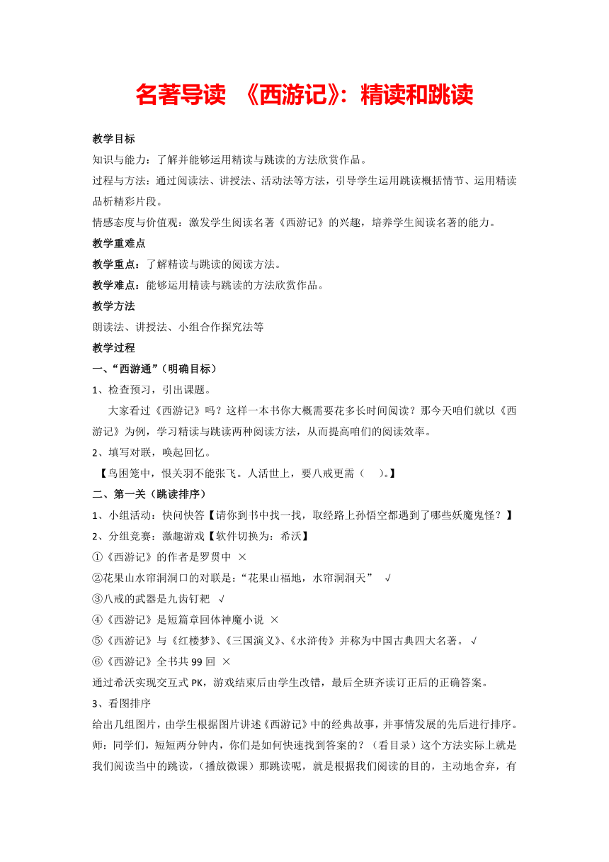 2022-2023学年部编版语文七年级上册  第六单元名著导读《西游记》教案