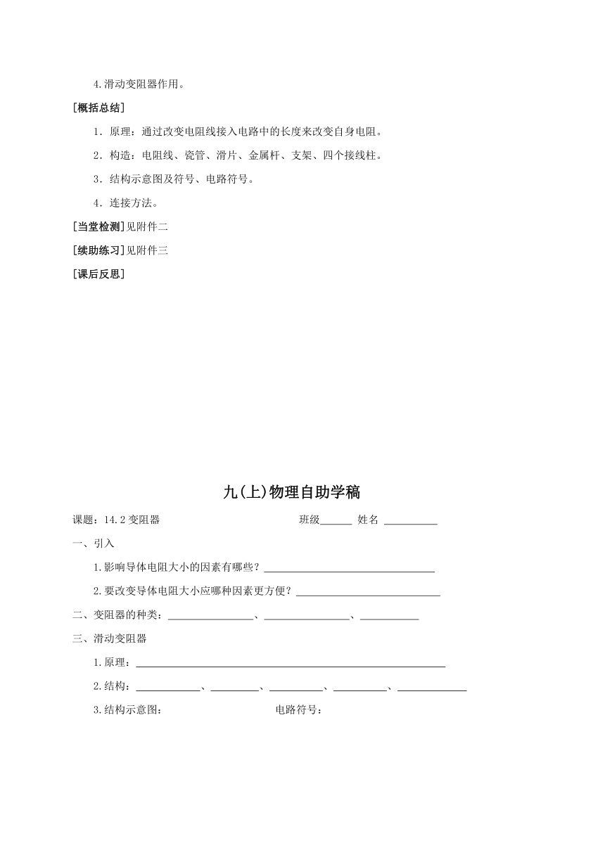 2022-2023学年初中物理九上（江苏专版）——（苏科版）14.2变阻器 学案（无答案）