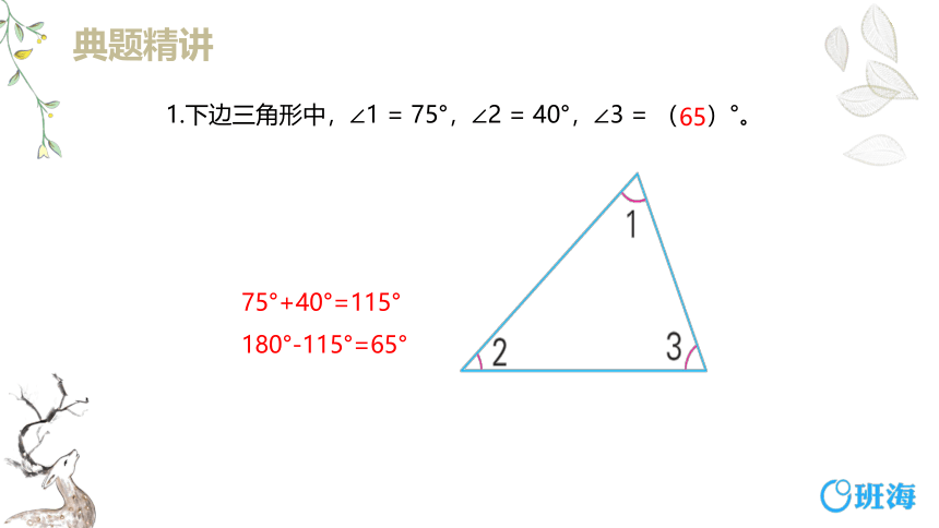 【班海精品】苏教版（新）四下-第七单元 6.三角形的内角和【优质课件】