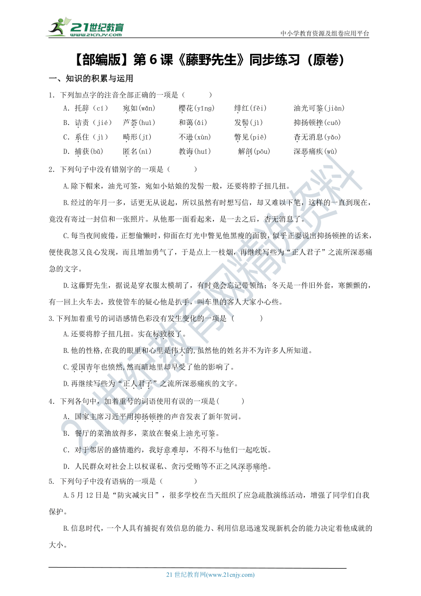 【部编版】第6课《藤野先生》同步练习（原卷+解析卷）