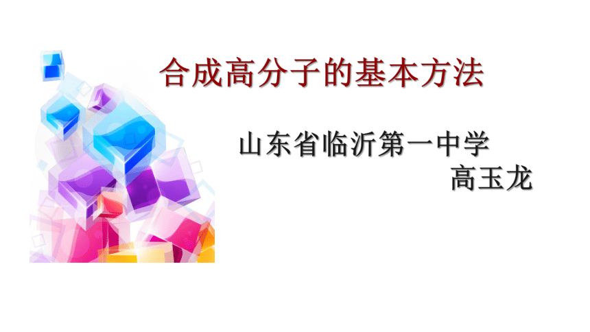 5.1合成高分子的基本方法（21张ppt）2022-2023学年高二下学期化学人教版（2019）选择性必修3